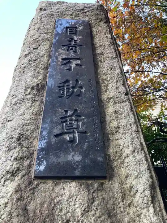 最勝寺教学院(東京都)