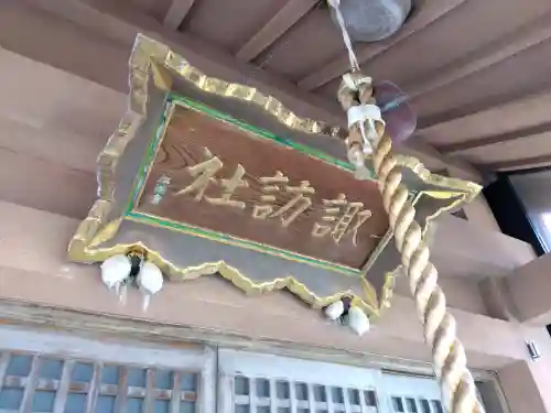 諏訪社の{uncategorized: "未分類", other: "その他", undefined: "問題あり", building: "その他建物", grave: "お墓", sacred_gate: "鳥居", guardian: "狛犬", statue: "像", buddha: "仏像", history: "歴史", nature: "自然", garden: "庭園", animal: "動物", pagoda: "塔", temizu: "手水舎", mountain_gate: "山門・神門", sanctuary: "本殿・本堂", subordinate: "末社・摂社", art: "芸術", scenery: "景色", jizo: "地蔵", ema: "絵馬", goshuin: "御朱印", omikuji: "おみくじ", items: "授与品その他", amulet: "お守り", goshuincho: "御朱印帳", eats: "食事", festival: "お祭り", votive_dance: "神楽", shichigosan: "七五三参", wedding: "結婚式", experience: "体験その他", initially: "初詣", around: "周辺", anti_infection: "感染症対策"}