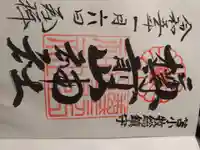 樽前山神社の御朱印