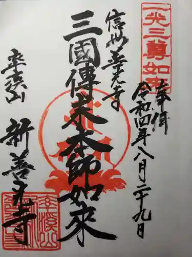 新善光寺の御朱印