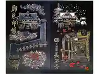 長谷寺の御朱印帳