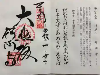 鰐淵寺の御朱印 2026年01月