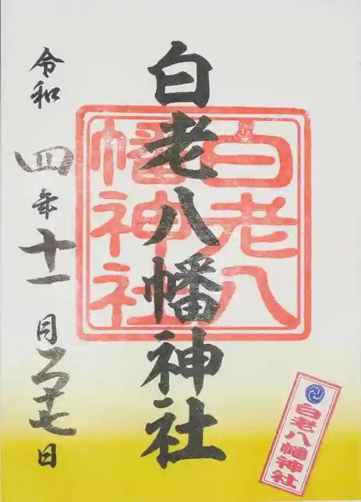 白老八幡神社の御朱印