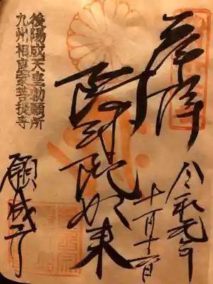 願成寺の御朱印