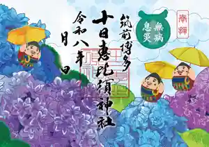 十日恵比須神社の御朱印 2026年06月01日(月)〜(2026年05月23日(土) 19時24分42秒投稿)