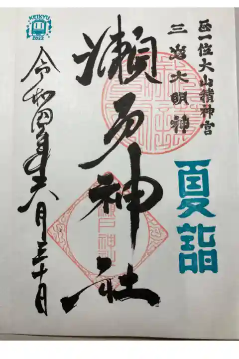 京急夏詣キャンペーン2022
11 瀬戸神社