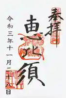 浅草神社の御朱印