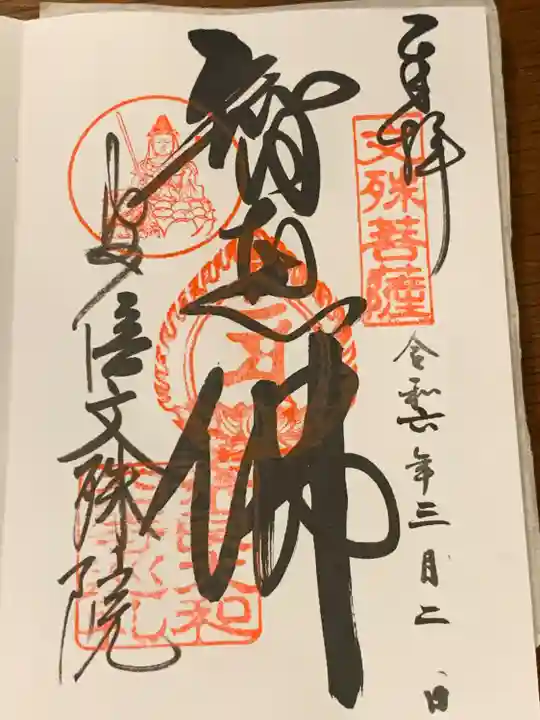 安倍文殊院 (奈良県)