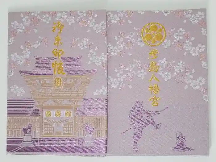 彦島八幡宮の御朱印帳