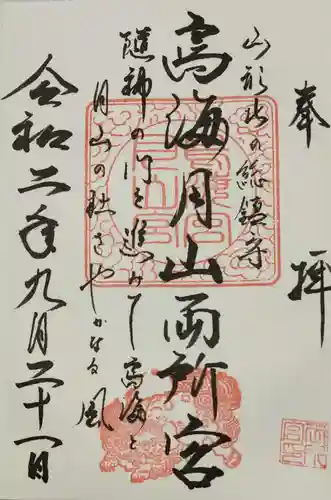 鳥海月山両所宮の御朱印