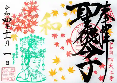 伊勢の国 四天王寺の御朱印