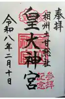 皇大神宮(烏森神社)の御朱印