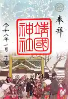 靖國神社の御朱印