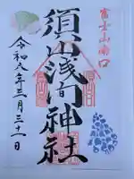 須山浅間神社の御朱印