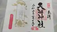 下神明天祖神社の御朱印
