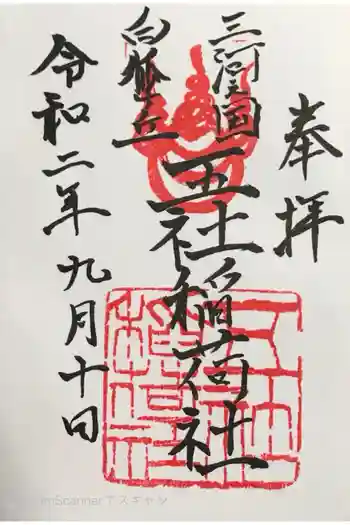 五社稲荷社の御朱印 2020年09月