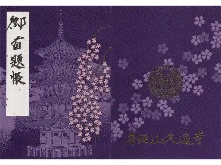 御主題帳を頂く用に身延山で御主題帳を頂きました。表紙に御主題帳の文言と名前を書いて頂けました(アップロードにあたり名前は消しています)。