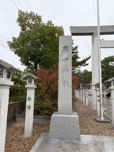 廣田神社(兵庫県)