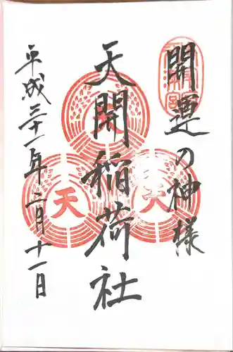 天開稲荷社の御朱印