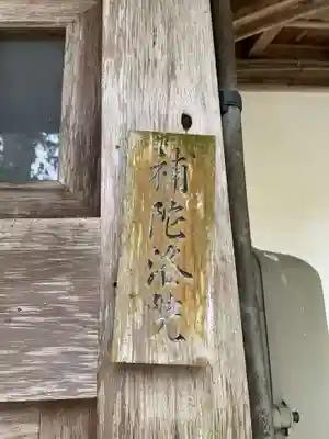 補陀洛院(和歌山県)