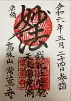 常薫寺の御朱印