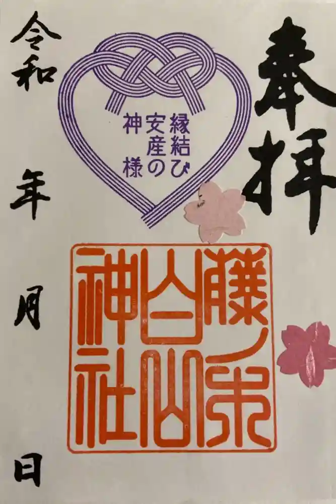 藤ノ木白山神社の御朱印