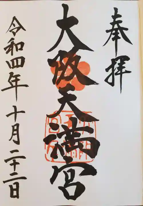 大阪天満宮の御朱印