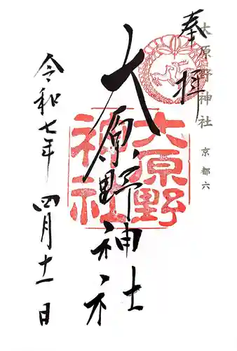 大原野神社の御朱印