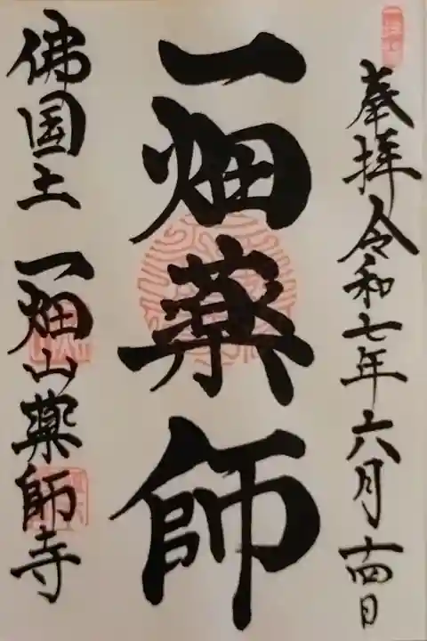 岡崎本堂でいただける一畑薬師(いちはたやくし)さんの御朱印