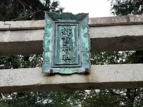 欲賀神社(滋賀県)