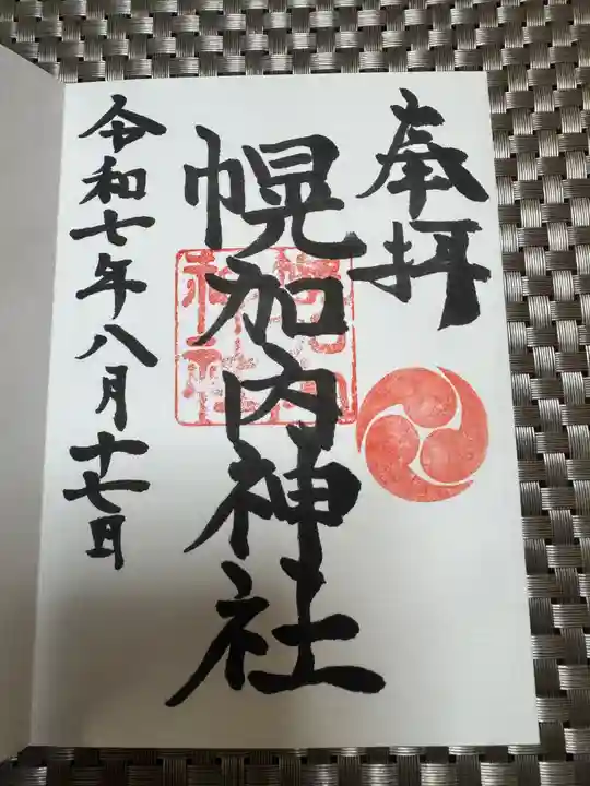 幌加内神社の御朱印