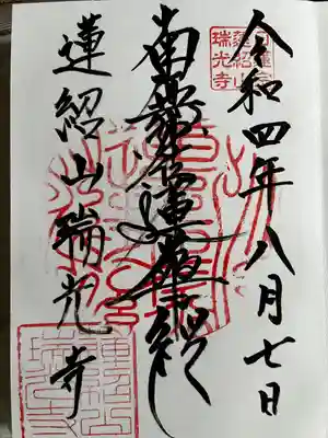 瑞光寺の御朱印