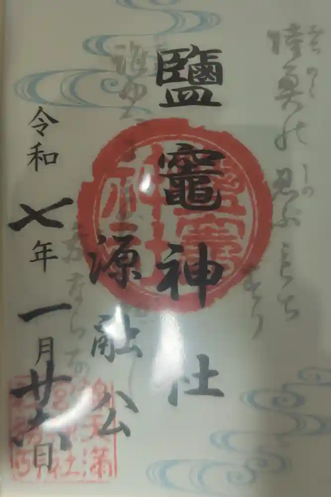 鹽竈神社の御朱印