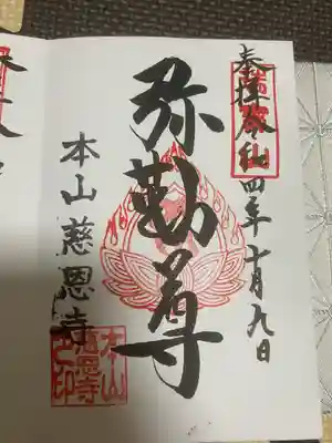 慈恩寺の御朱印