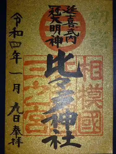 比々多神社の御朱印