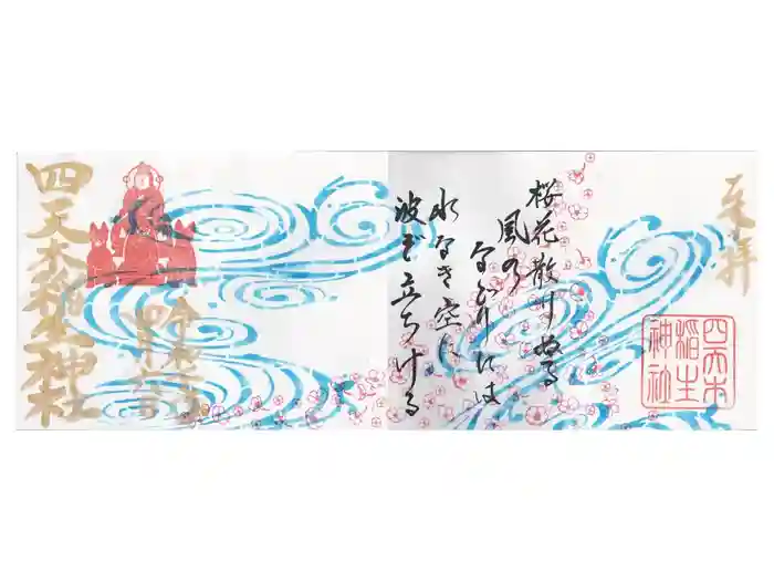 四天木稲生神社の御朱印