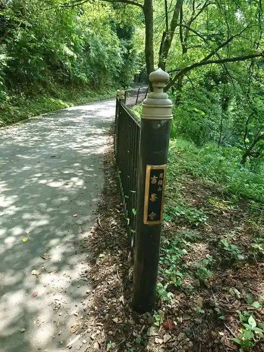吉峰寺のその他建物