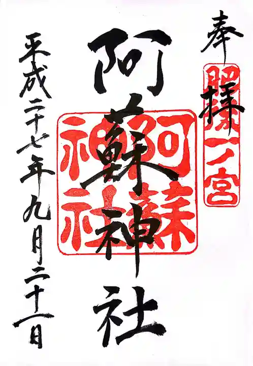 阿蘇神社の御朱印