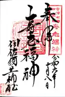 伊佐須美神社の御朱印