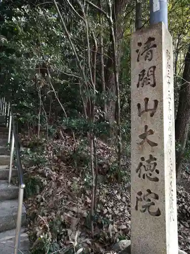 大徳院のその他建物