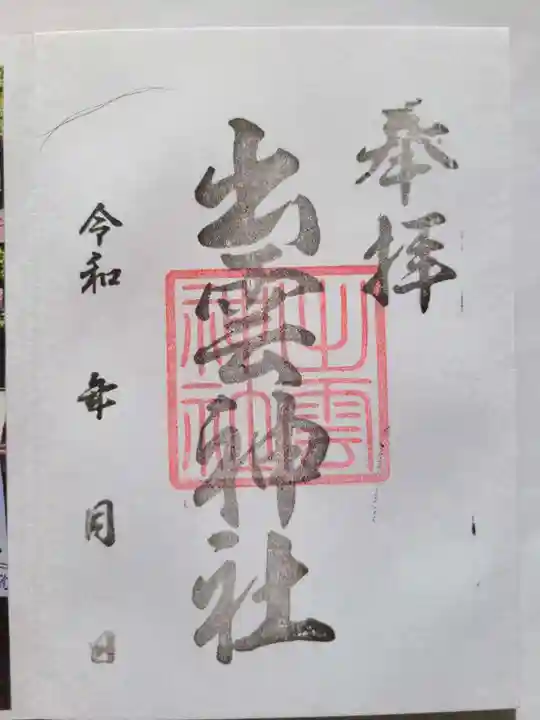 出雲神社の御朱印