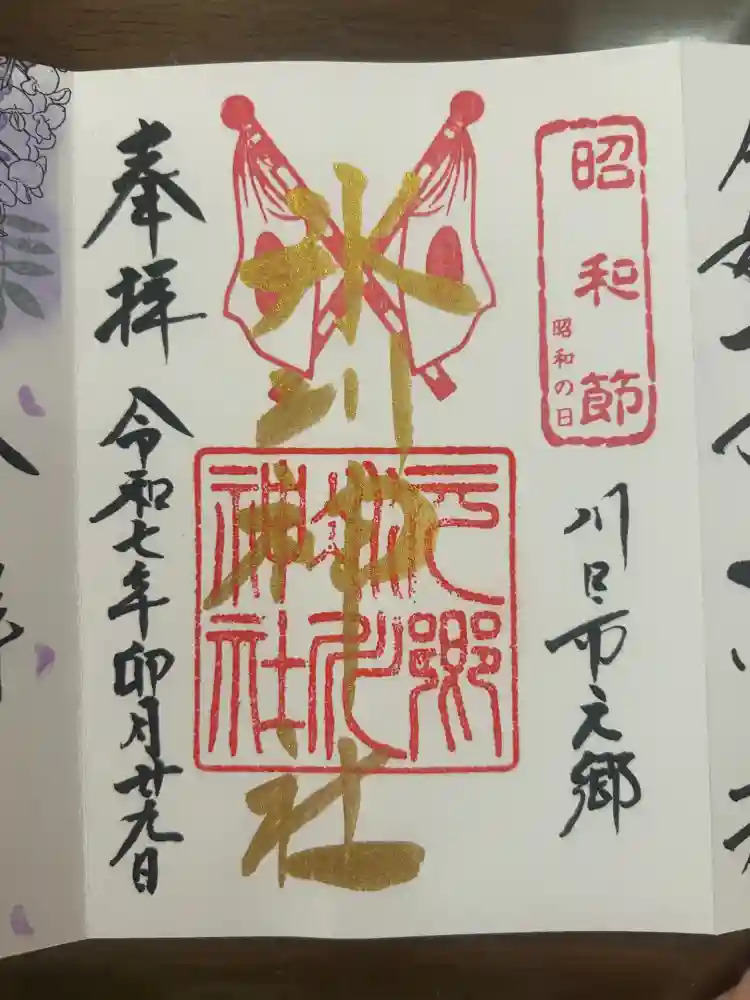 元郷氷川神社の御朱印