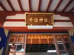 千住神社の本殿