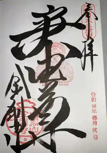 金剛寺（八坂庚申堂）の御朱印