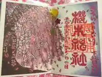 櫻木神社の御朱印