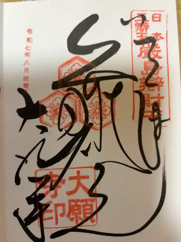 大願寺の御朱印
