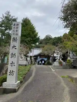 鯖大師本坊のその他建物