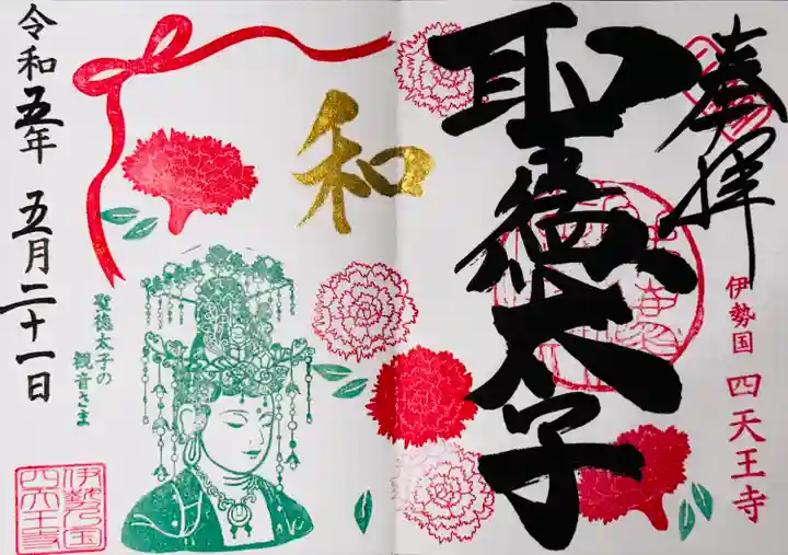 伊勢の国 四天王寺(三重県)