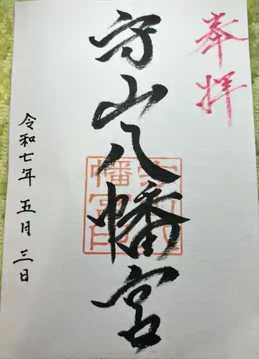 守山八幡宮(熊本県)