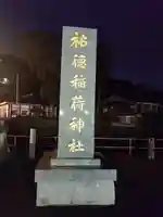 祐徳稲荷神社(佐賀県)